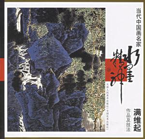 當代中國畫名家滿維起作品及技法 當代中國畫名家滿維起作品及技法