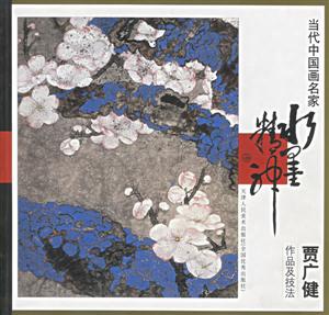 當(dāng)代中國畫名家賈廣健作品及技法 當(dāng)代中國畫名家賈廣健作品及技法
