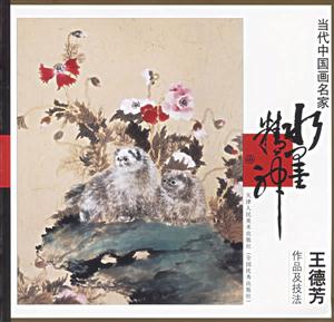 當(dāng)代中國畫名家王德芳作品技法 當(dāng)代中國畫名家王德芳作品技法