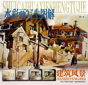 水彩畫(huà)寫(xiě)生圖解建筑風(fēng)景 水彩畫(huà)寫(xiě)生圖解建筑風(fēng)景