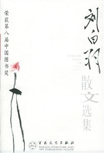 榮獲第八屆中國(guó)圖書獎(jiǎng)劉白羽散文選集 榮獲第八屆中國(guó)圖書獎(jiǎng)劉白羽散文選集