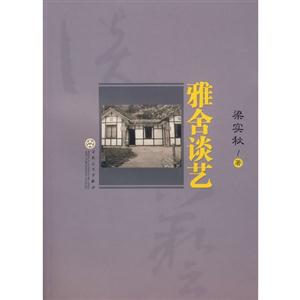 梁實秋雅舍談藝 梁實秋雅舍談藝