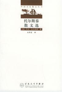 外國(guó)名家散文叢書托爾斯泰散文選 外國(guó)名家散文叢書托爾斯泰散文選