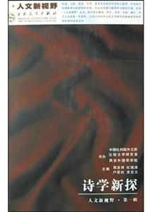 詩學(xué)新探 詩學(xué)新探