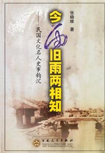 今雨舊雨兩相知民國(guó)文化名人史事鉤沉 今雨舊雨兩相知民國(guó)文化名人史事鉤沉