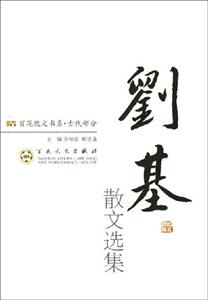 劉基散文選集 劉基散文選集