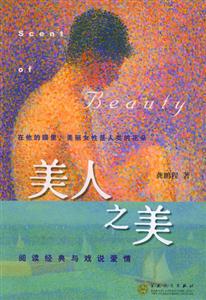 美人之美閱讀經典與戲說愛情 美人之美閱讀經典與戲說愛情