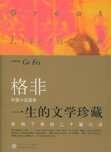 一生的文學珍藏影響了我二十篇小說中國卷 一生的文學珍藏影響了我二十篇小說中國卷