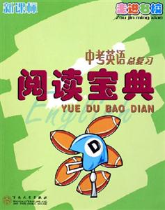 閱讀寶典中考英語總復(fù)習(xí) 閱讀寶典中考英語總復(fù)習(xí)