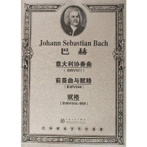 巴赫意大利協奏曲/前奏曲與賦格/賦格 巴赫意大利協奏曲/前奏曲與賦格/賦格