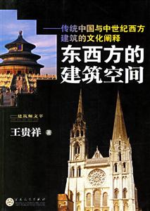 東西方的建筑空間傳統中國與中世紀西方建筑的文化闡釋 東西方的建筑空間傳統中國與中世紀西方建筑的文化闡釋