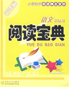 語文總復(fù)習(xí)閱讀寶典 語文總復(fù)習(xí)閱讀寶典