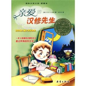 國(guó)際大獎(jiǎng)小說(shuō)愛(ài)藏本親愛(ài)的漢修先生 國(guó)際大獎(jiǎng)小說(shuō)愛(ài)藏本親愛(ài)的漢修先生