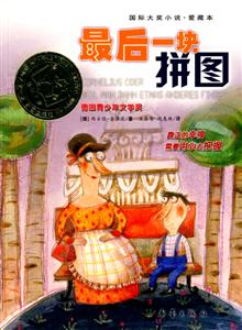 國(guó)際大獎(jiǎng)小說愛藏版最后一塊拼圖 國(guó)際大獎(jiǎng)小說愛藏版最后一塊拼圖