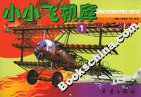 小小飛機(jī)庫(kù)1一戰(zhàn)、二戰(zhàn)戰(zhàn)機(jī) 小小飛機(jī)庫(kù)1一戰(zhàn)、二戰(zhàn)戰(zhàn)機(jī)