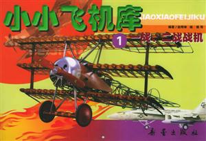 一戰(zhàn)、二戰(zhàn)戰(zhàn)機(jī)小小飛機(jī)庫(kù)