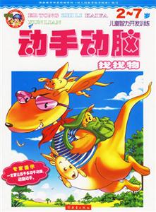 兒童智力開發(fā)訓(xùn)練27歲動手動腦找找物 兒童智力開發(fā)訓(xùn)練27歲動手動腦找找物
