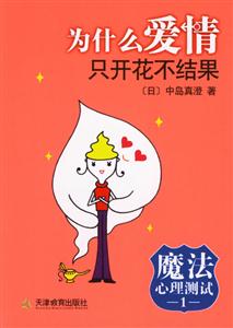 為什么愛情只開花不結(jié)果魔法心理測試1 為什么愛情只開花不結(jié)果魔法心理測試1