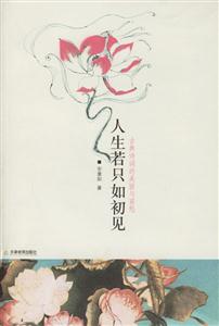 人生若只如初見(jiàn)古典詩(shī)詞的美麗與哀愁 人生若只如初見(jiàn)古典詩(shī)詞的美麗與哀愁