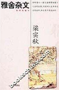梁實(shí)秋作品經(jīng)典雅舍雜文 梁實(shí)秋作品經(jīng)典雅舍雜文