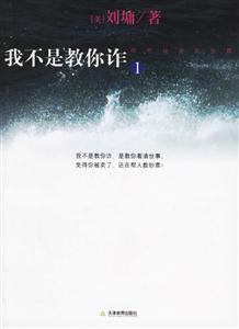 我不是教你詐1現(xiàn)代社會(huì)處世篇 我不是教你詐1現(xiàn)代社會(huì)處世篇