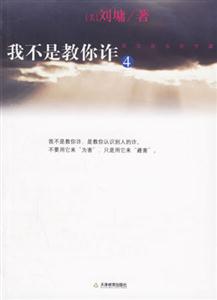 劉墉我不是教你詐4