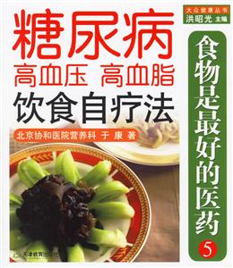 糖尿病高血壓高血脂的飲食自療法 糖尿病高血壓高血脂的飲食自療法