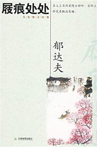屐痕處處名家散文經(jīng)典 屐痕處處名家散文經(jīng)典