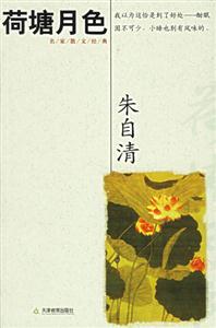 荷塘月色名家散文經(jīng)典 荷塘月色名家散文經(jīng)典
