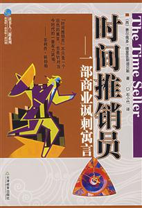 時間推銷員 時間推銷員