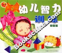 幼兒智力訓練初級版 幼兒智力訓練初級版