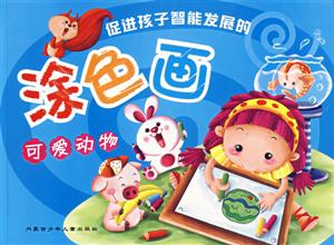 促進孩子智能發展的涂色畫可愛動物 促進孩子智能發展的涂色畫可愛動物