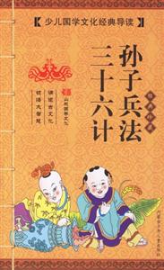 少兒國(guó)學(xué)文化經(jīng)典導(dǎo)讀三十六計(jì)孫子兵法 少兒國(guó)學(xué)文化經(jīng)典導(dǎo)讀三十六計(jì)孫子兵法