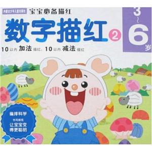 寶寶必備描紅數字描紅236歲