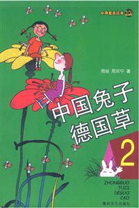 中國兔子德國草 中國兔子德國草