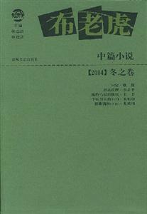 布老虎中篇小說(shuō)2004 布老虎中篇小說(shuō)2004