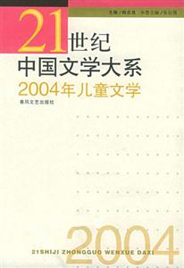 21世紀中國文學(xué)大系2004年兒童文學(xué) 21世紀中國文學(xué)大系2004年兒童文學(xué)