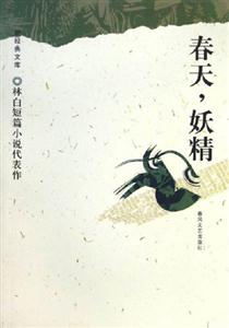 春天，妖精