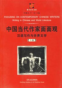 中國當代作家面面觀漢語寫作與世界文學(xué) 中國當代作家面面觀漢語寫作與世界文學(xué)