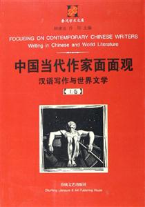 中國當(dāng)代作家面面觀 中國當(dāng)代作家面面觀