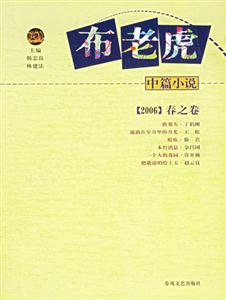 布老虎中篇小說(shuō)春之卷 布老虎中篇小說(shuō)春之卷