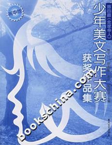 少年美文寫(xiě)作大賽獲獎(jiǎng)作品集全球華人 少年美文寫(xiě)作大賽獲獎(jiǎng)作品集全球華人