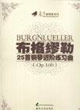 布格繆勒25首鋼琴進(jìn)階練習(xí)曲 布格繆勒25首鋼琴進(jìn)階練習(xí)曲