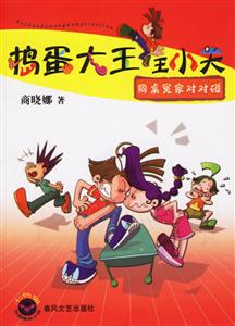 搗蛋大王王小天同桌冤家對(duì)對(duì)碰 搗蛋大王王小天同桌冤家對(duì)對(duì)碰