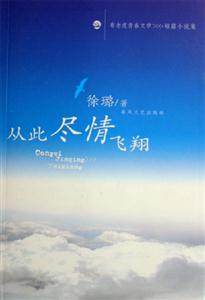 從此盡情飛翔布老虎青春文學(xué)>>>短篇小說集 從此盡情飛翔布老虎青春文學(xué)>>>短篇小說集