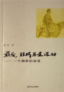 《最后,眼睛總是濕的一個畫家的自語》讀后感300字：畫家內心的獨白，情感與生活的交織，一場充滿懸念的心靈之旅！