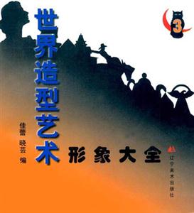 世界造型藝術(shù)形象大全色彩部分 世界造型藝術(shù)形象大全色彩部分