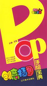 POP手繪寶典創(chuàng)意插圖 POP手繪寶典創(chuàng)意插圖
