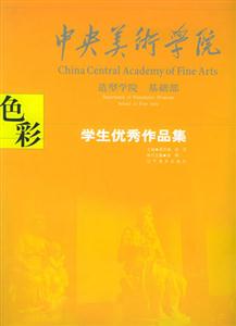 中央美術(shù)學(xué)院學(xué)生優(yōu)秀作品集色彩 中央美術(shù)學(xué)院學(xué)生優(yōu)秀作品集色彩