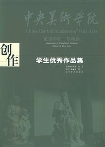 中央美術學院造型學院基礎部學生優秀作品集創作